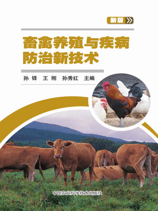 Cover image for 畜禽养殖与疾病防治新技术